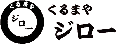 くるまや ジロー